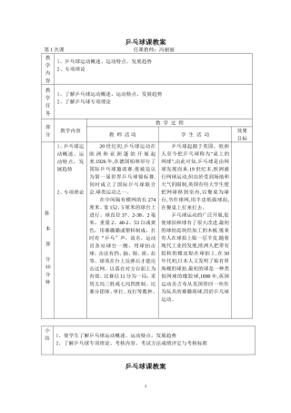 小学乒乓球课教案