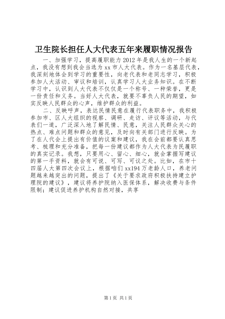 卫生院长担任人大代表五年来履职情况报告_第1页