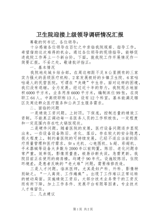 卫生院迎接上级领导调研情况汇报