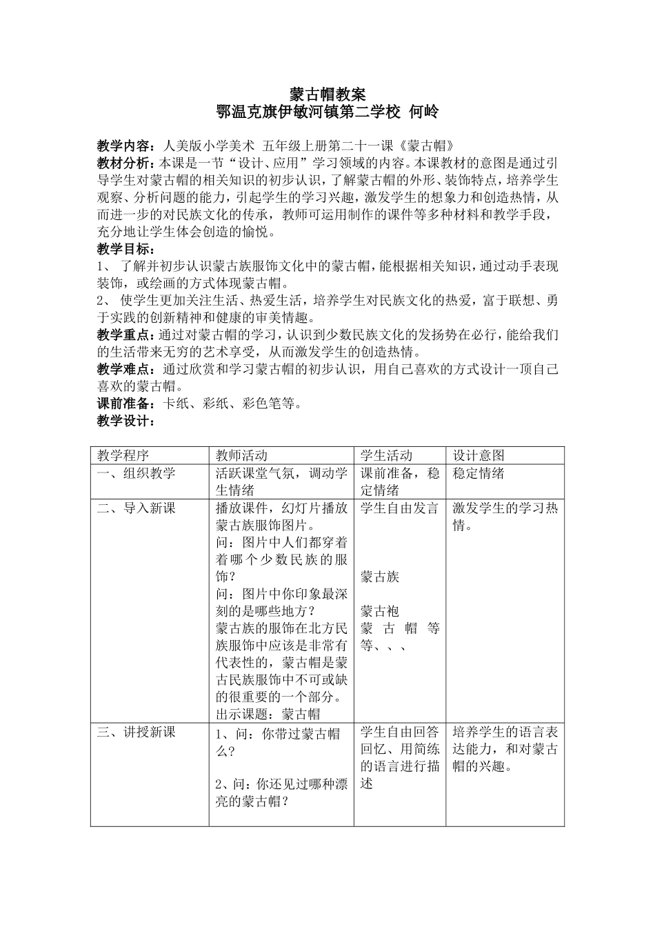 蒙古帽教案何岭_第1页