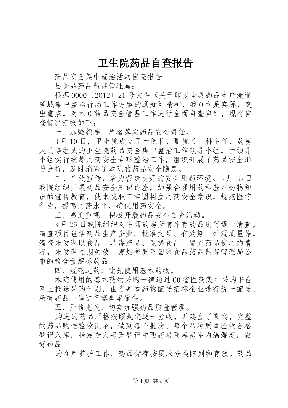 卫生院药品自查报告_第1页