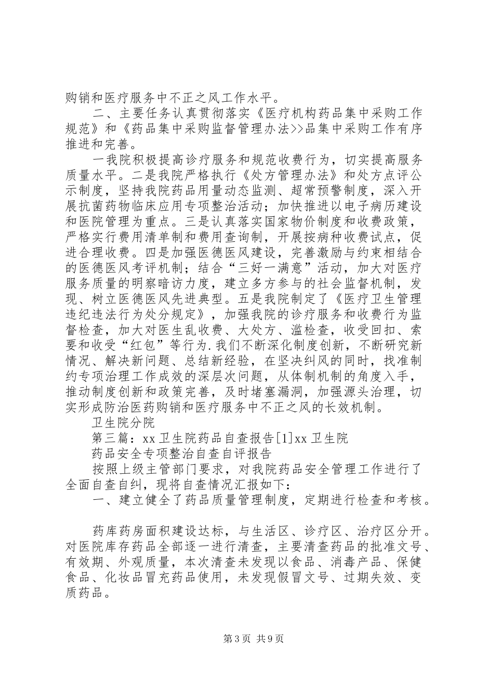 卫生院药品自查报告_第3页
