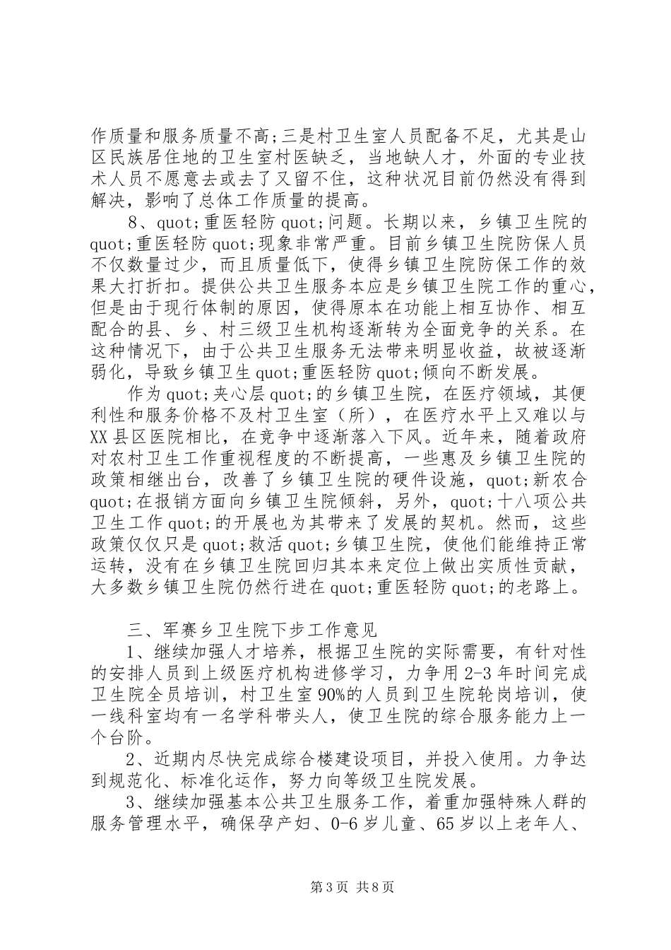 卫生院调研报告_第3页