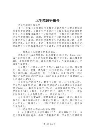 卫生院调研报告