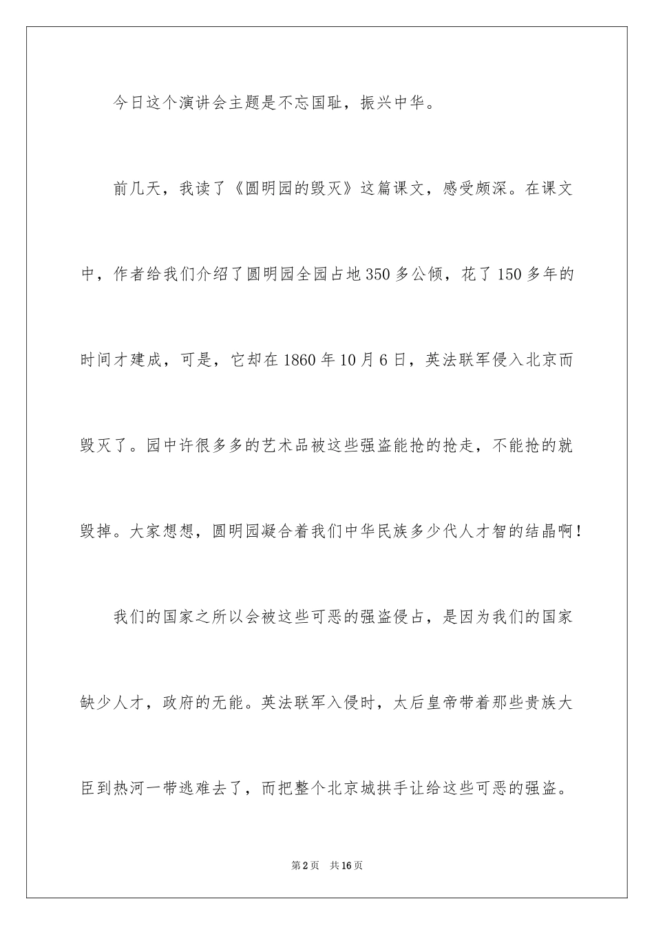 2024不忘国耻振兴中华演讲稿_180_第2页