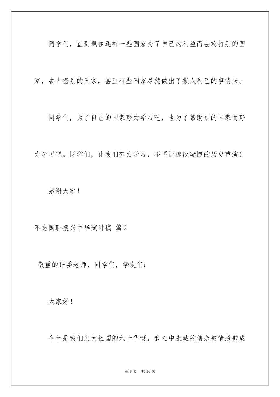 2024不忘国耻振兴中华演讲稿_180_第3页