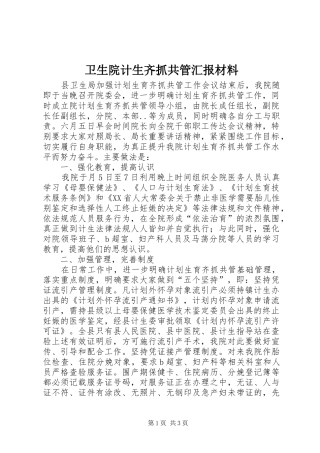 卫生院计生齐抓共管汇报材料