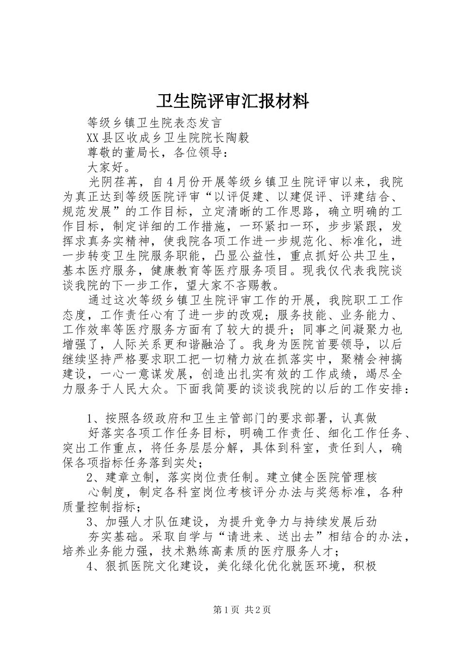 卫生院评审汇报材料_第1页