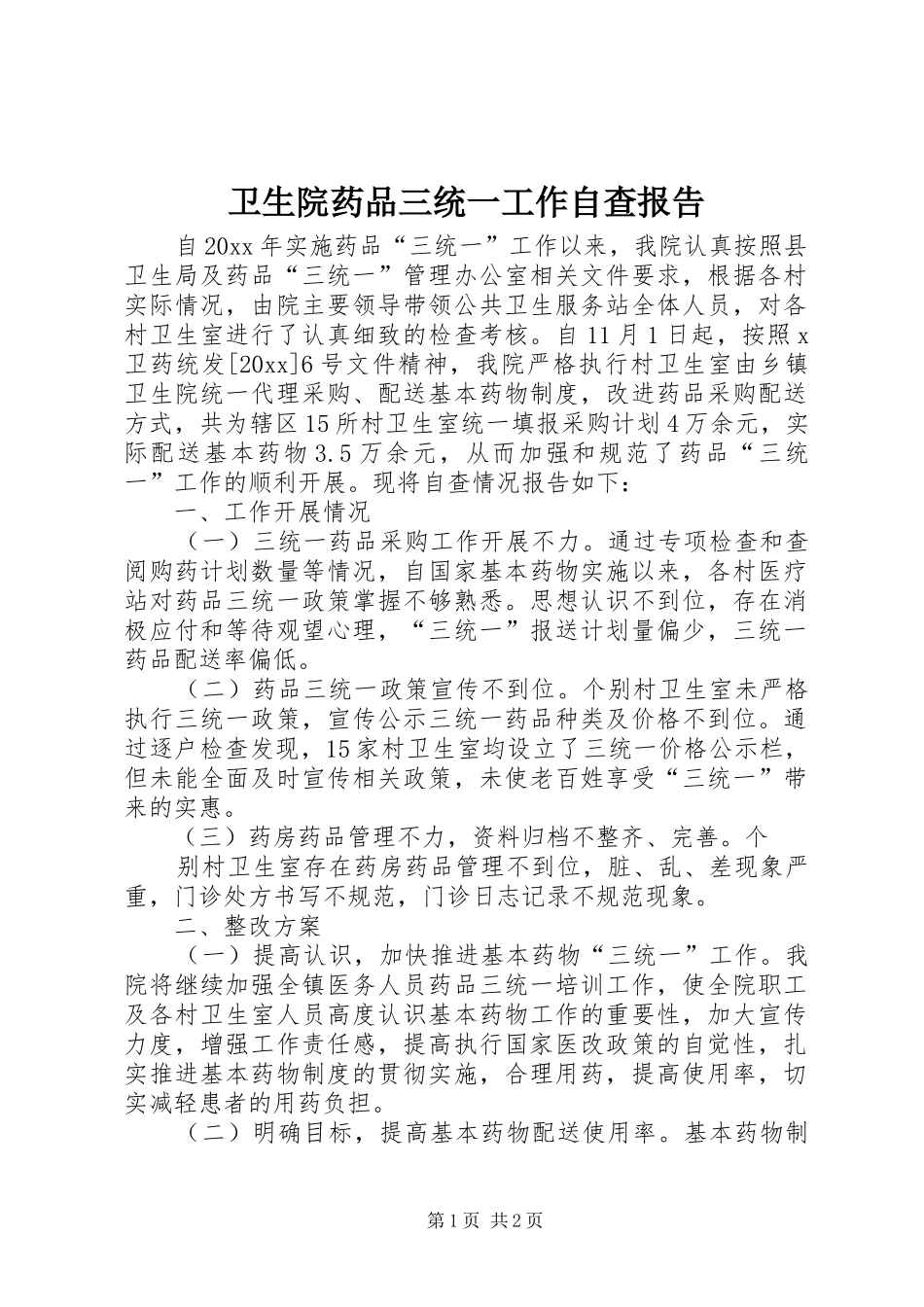 卫生院药品三统一工作自查报告_第1页