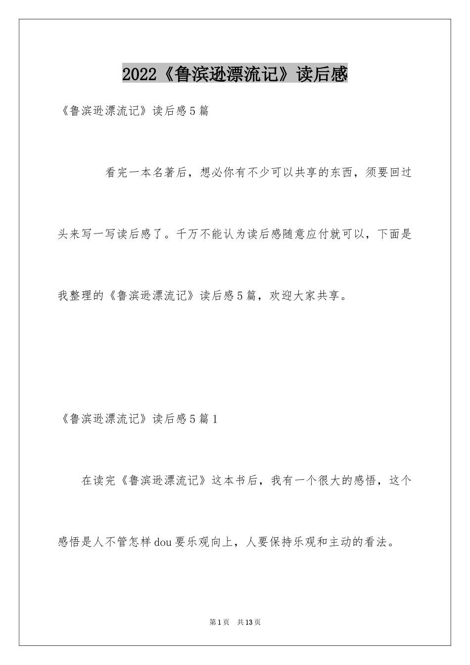 2024《鲁滨逊漂流记》读后感_14_第1页