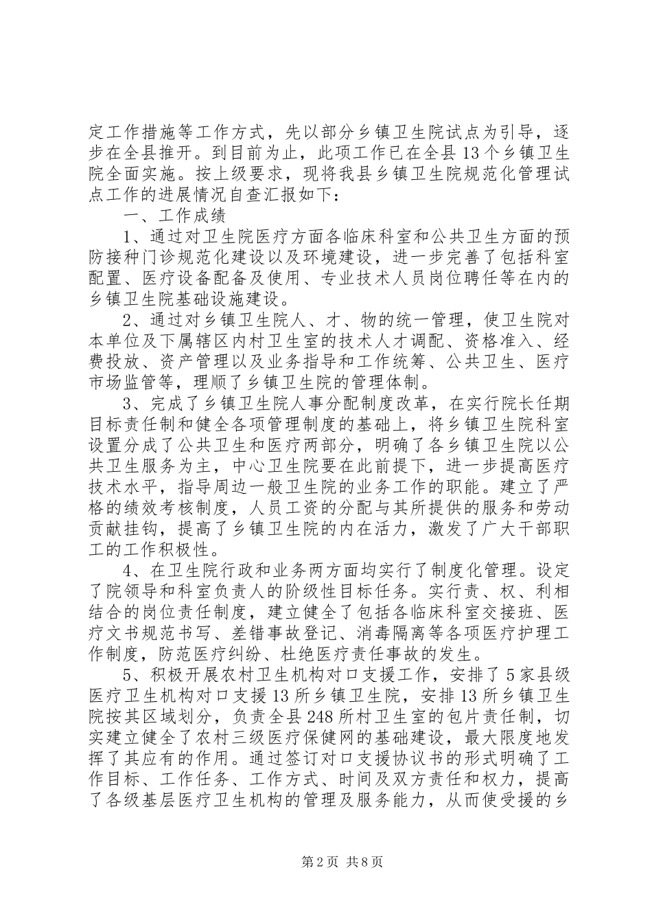 卫生院自查报告范文4篇_第2页