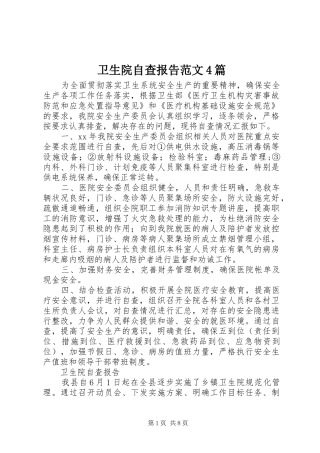 卫生院自查报告范文4篇