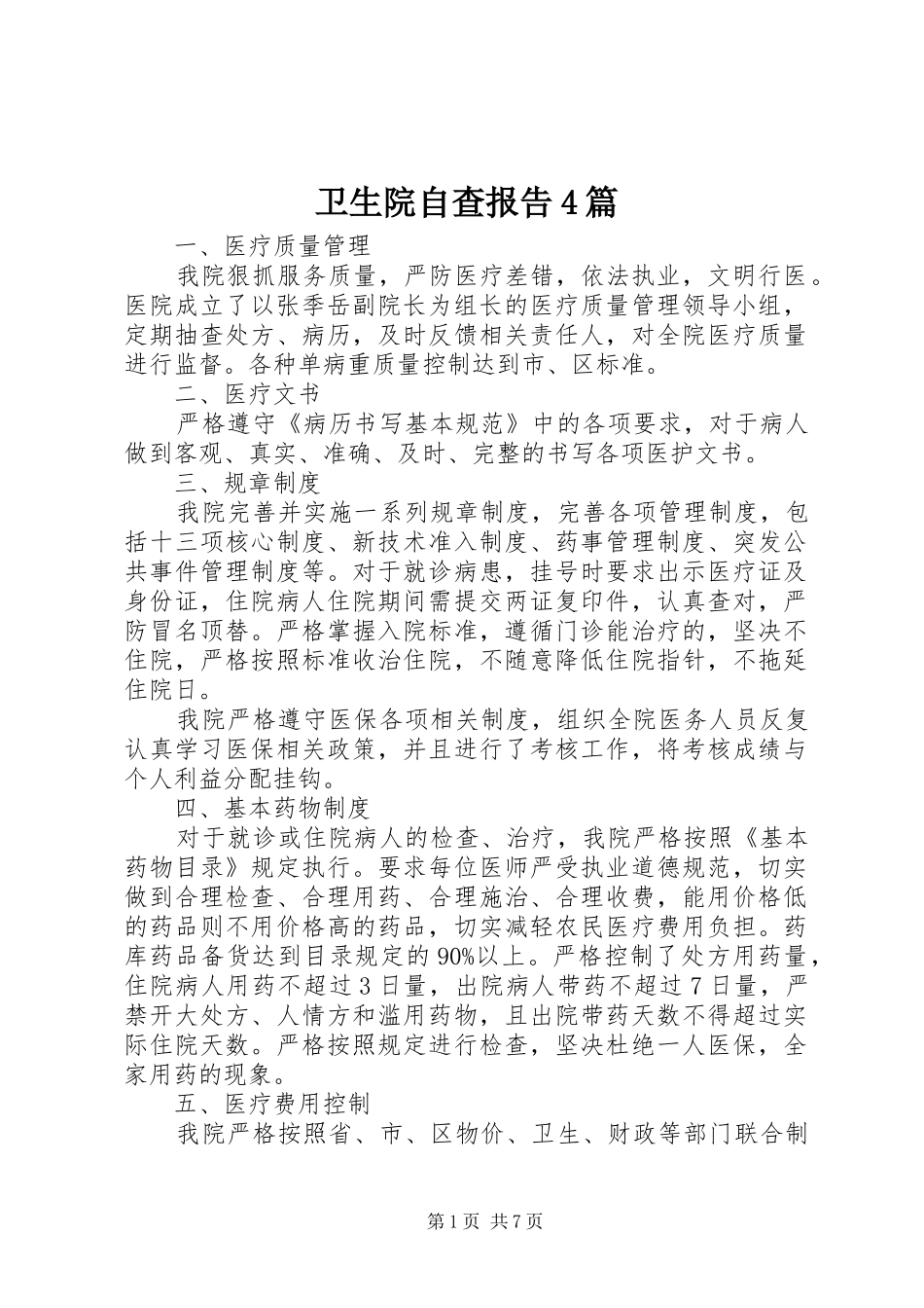 卫生院自查报告4篇_第1页