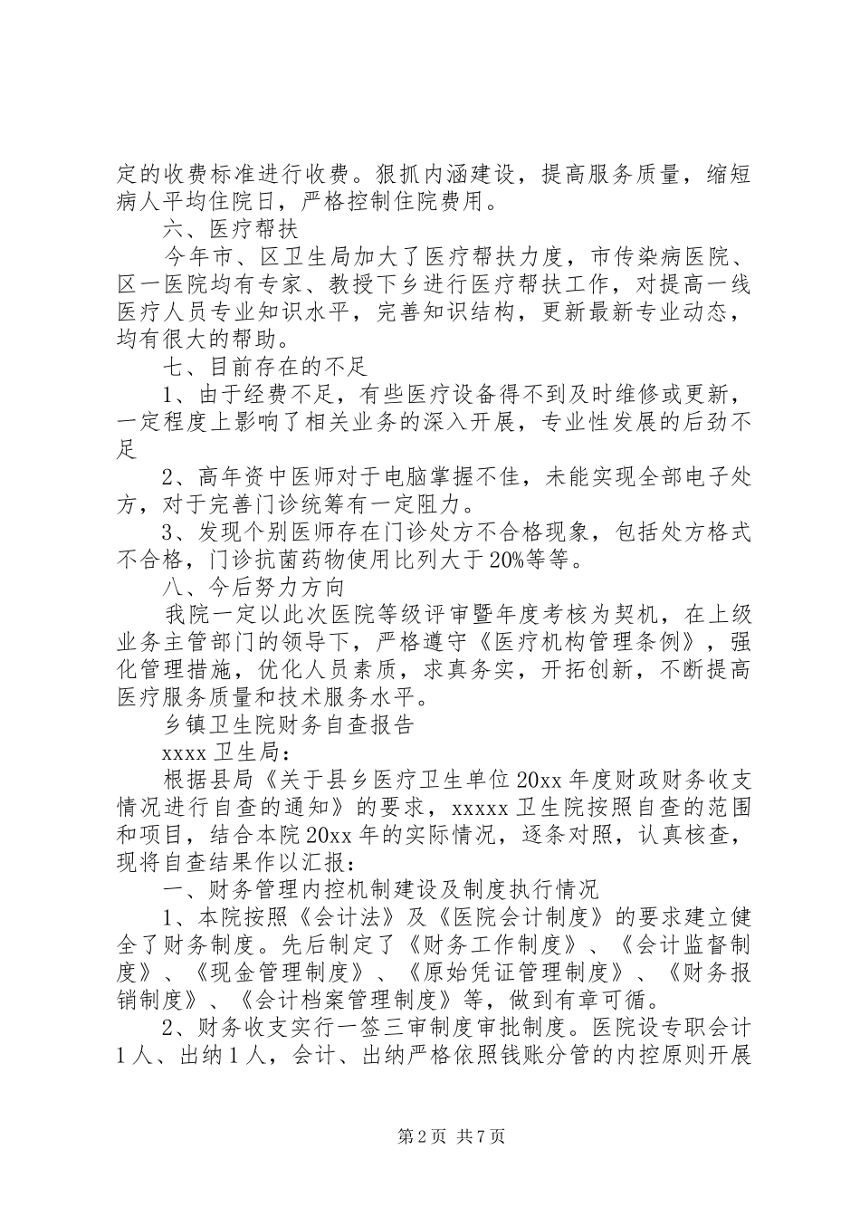 卫生院自查报告4篇_第2页