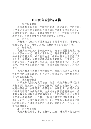 卫生院自查报告4篇