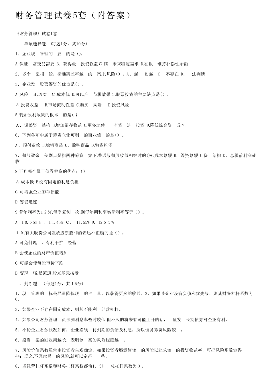 财务管理试卷5套(附答案)_第1页