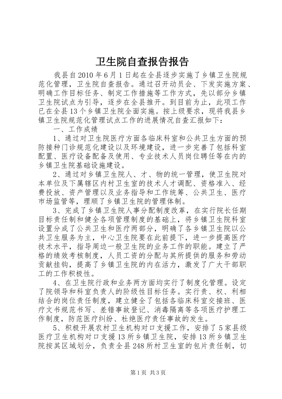 卫生院自查报告报告_第1页