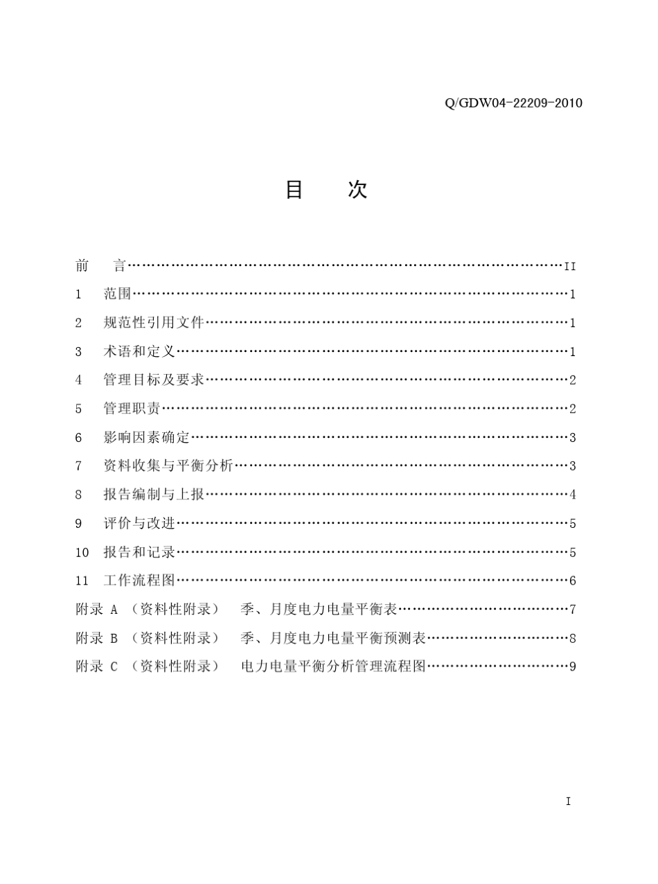 电力电量平衡分析管理_第2页