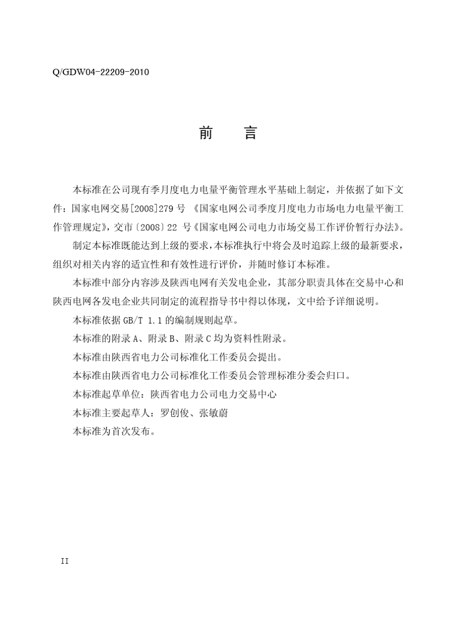 电力电量平衡分析管理_第3页