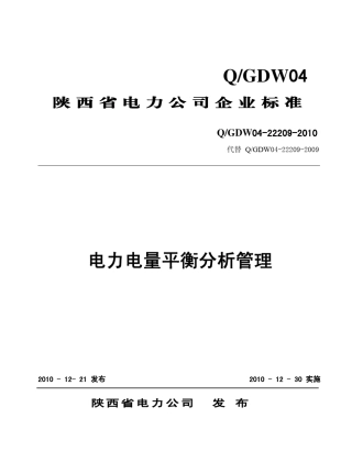 电力电量平衡分析管理