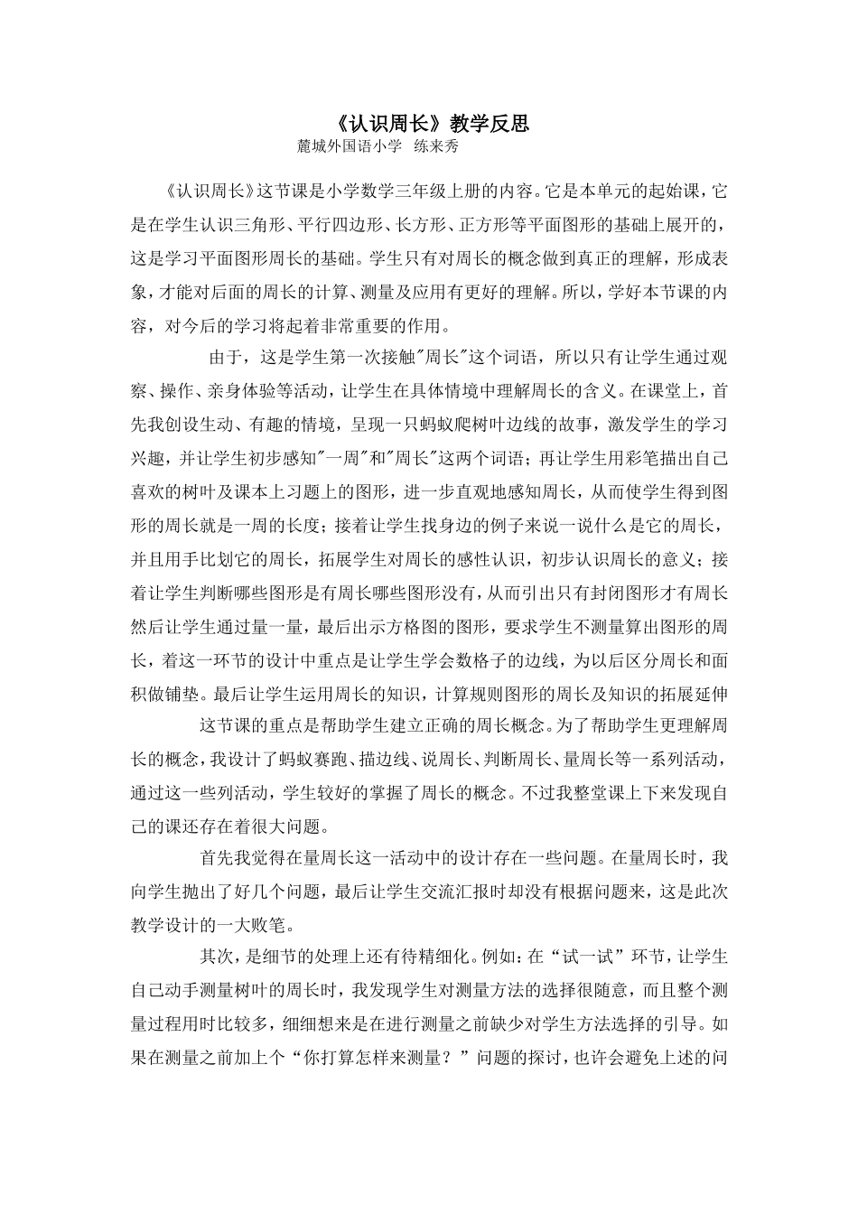 认识周长教学反思_第1页