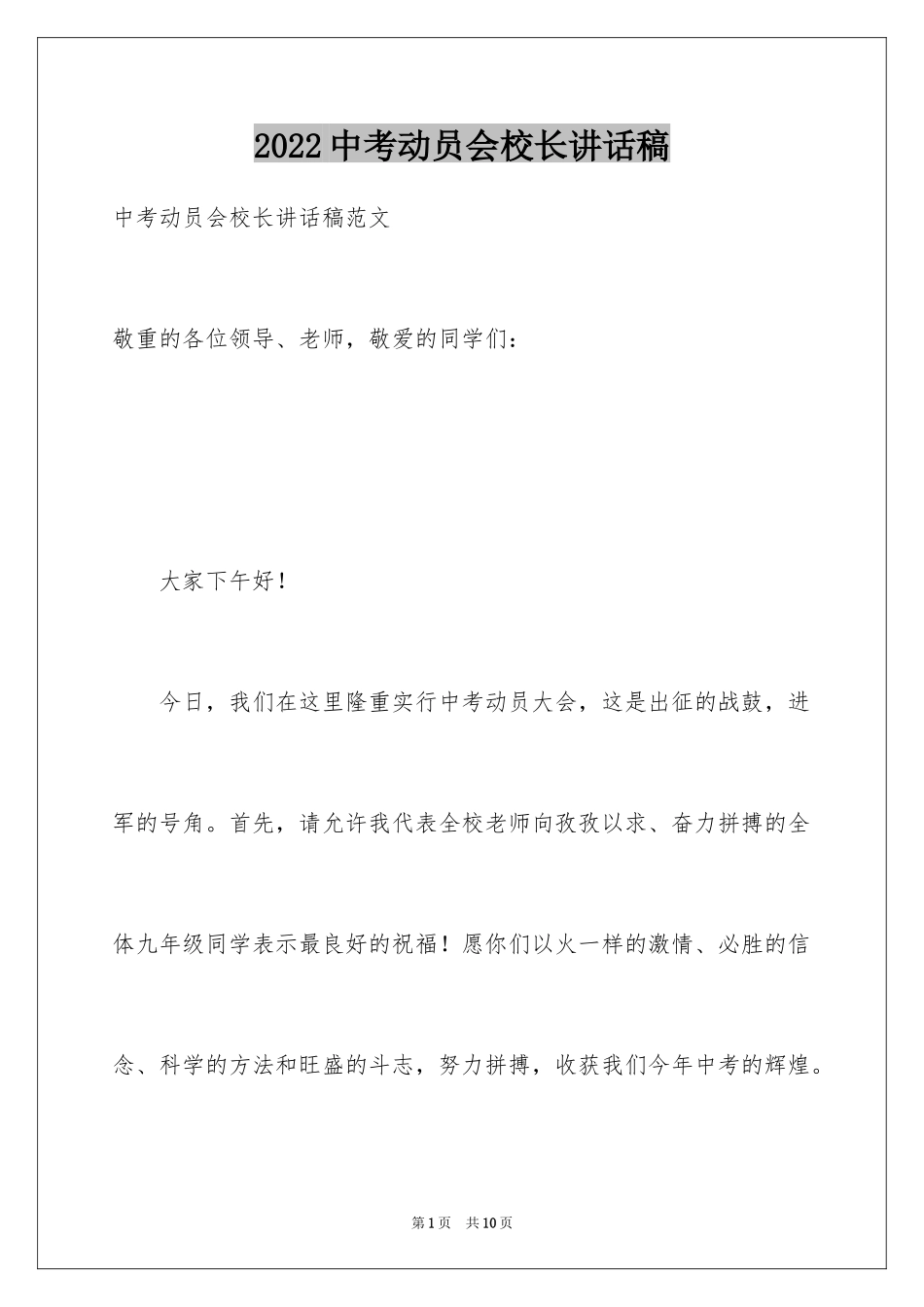 2024中考动员会校长讲话稿_6_第1页