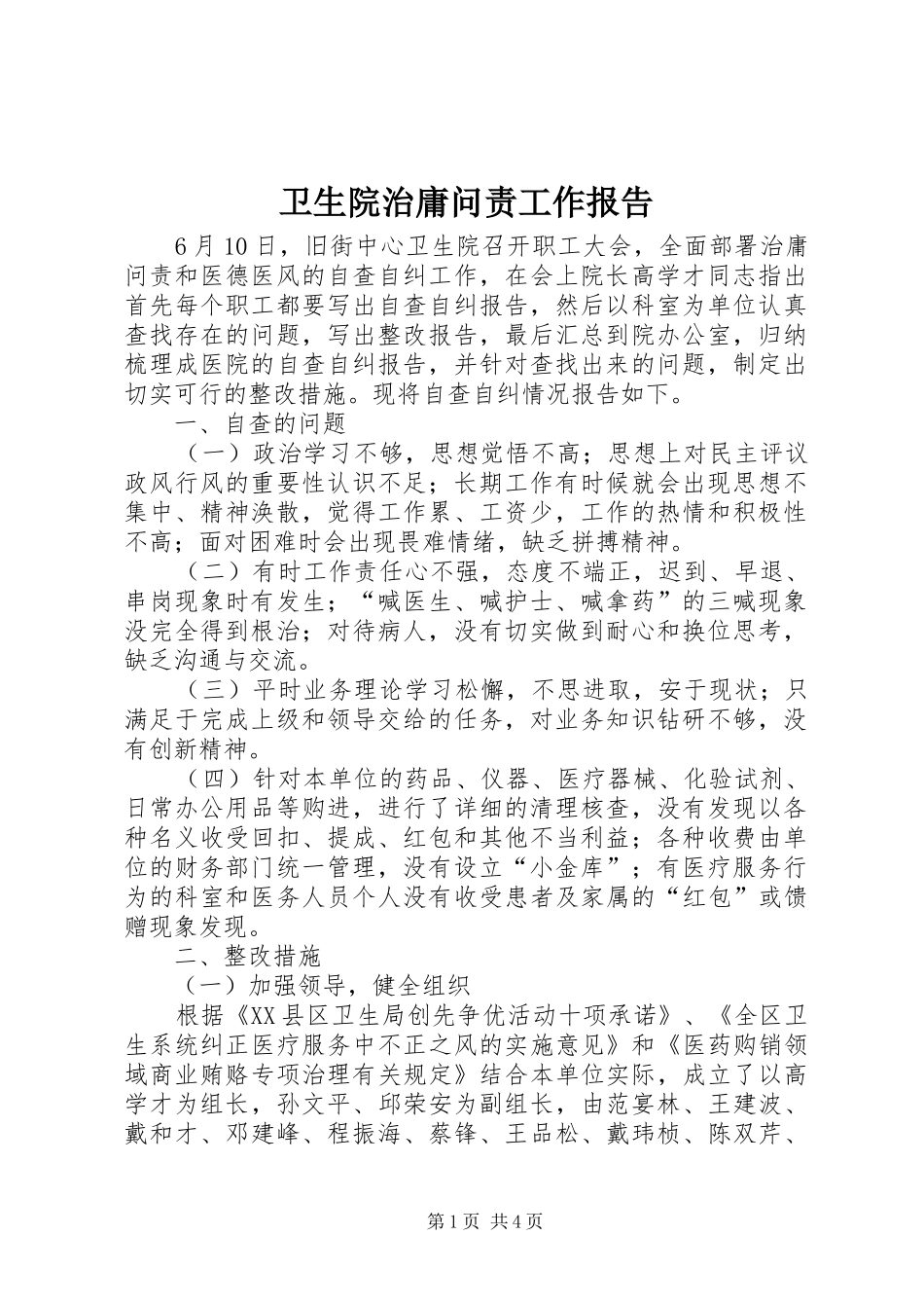 卫生院治庸问责工作报告_第1页