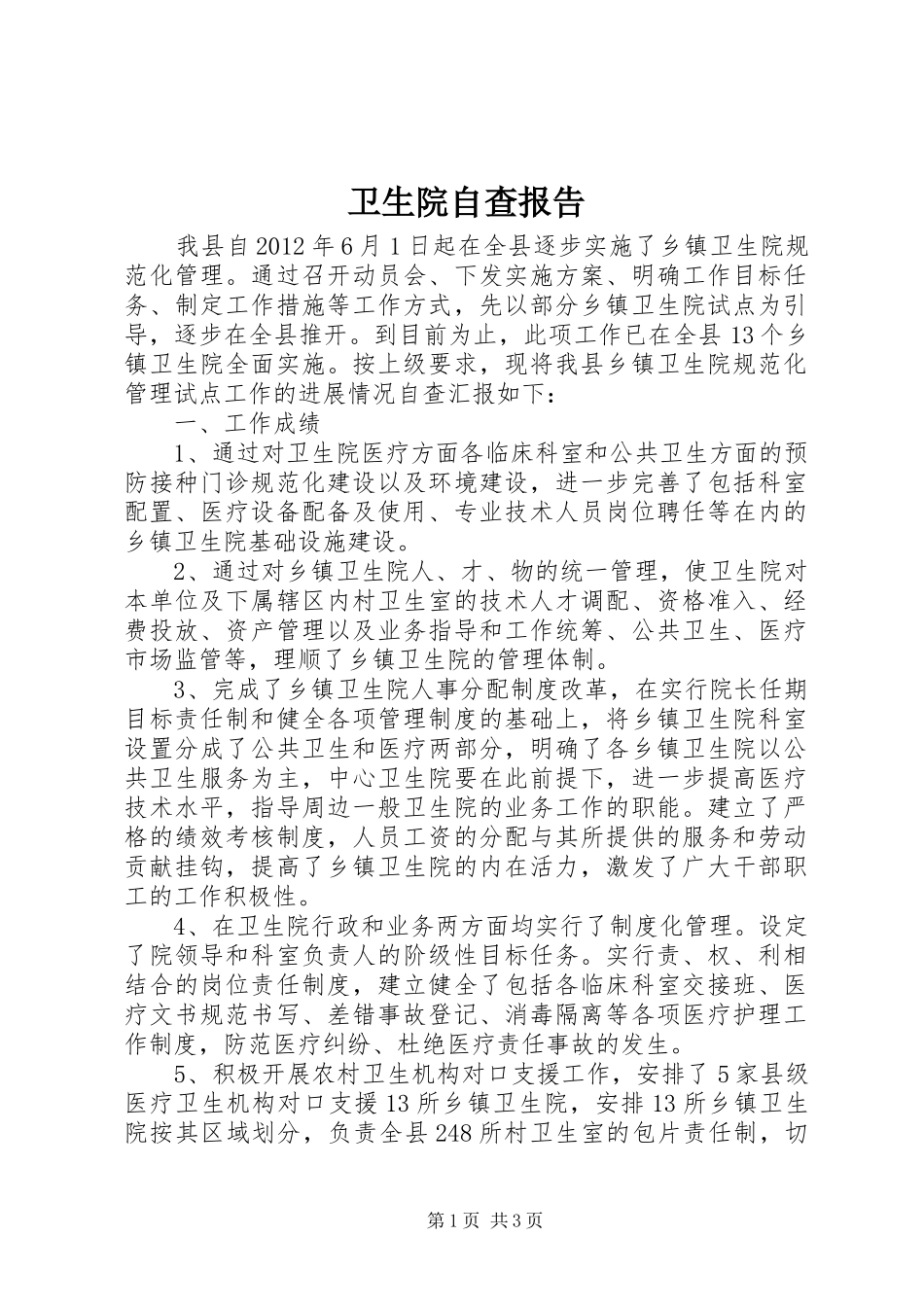 卫生院自查报告_第1页