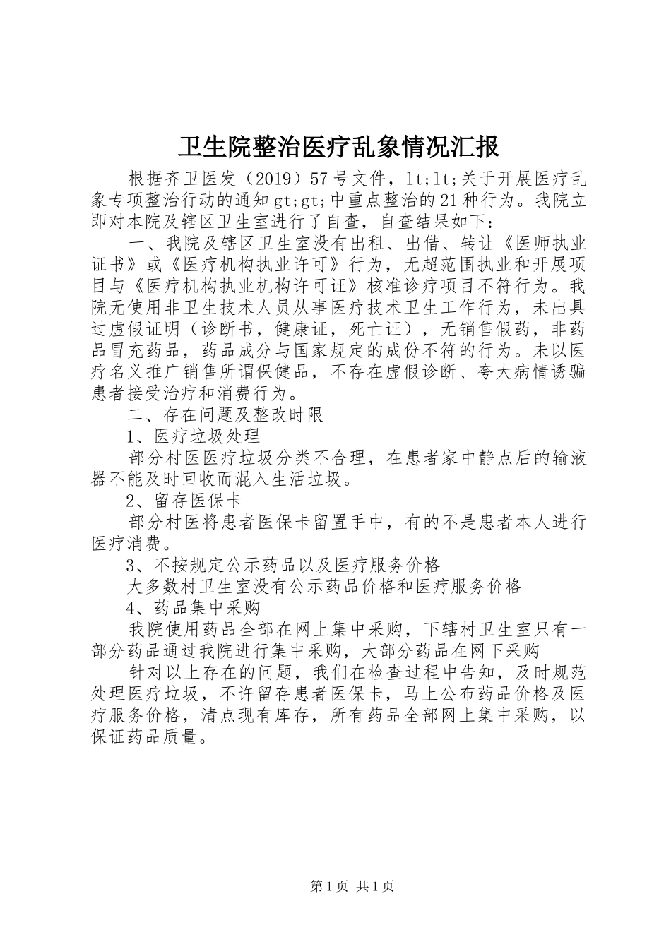 卫生院整治医疗乱象情况汇报_第1页