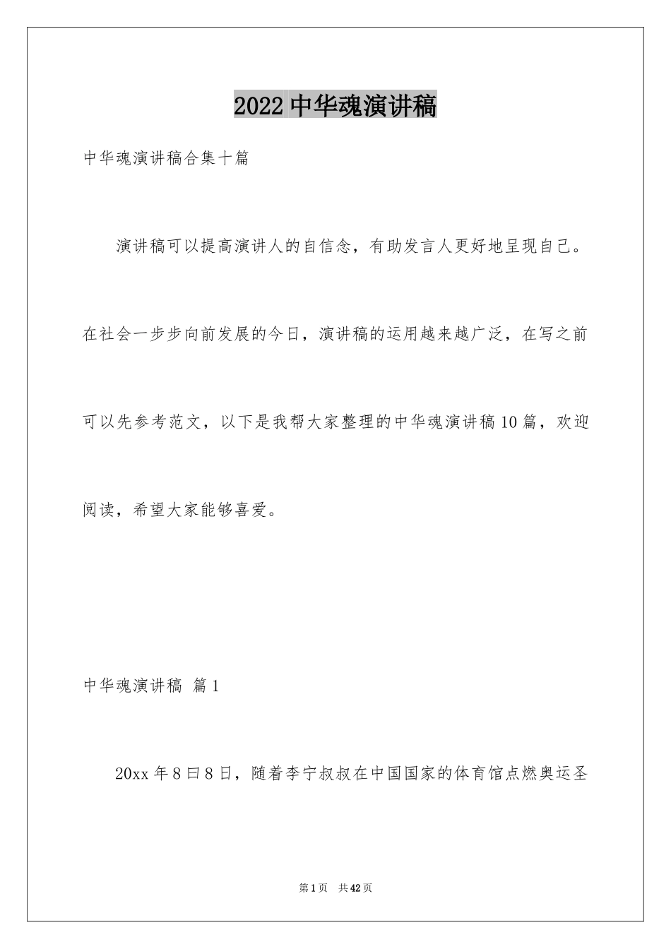 2024中华魂演讲稿_621_第1页