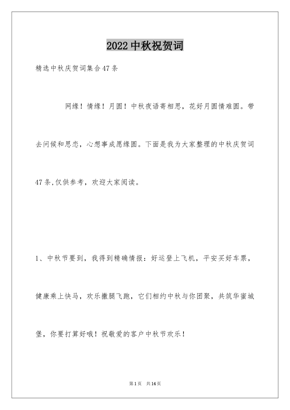 2024中秋祝贺词_34_第1页
