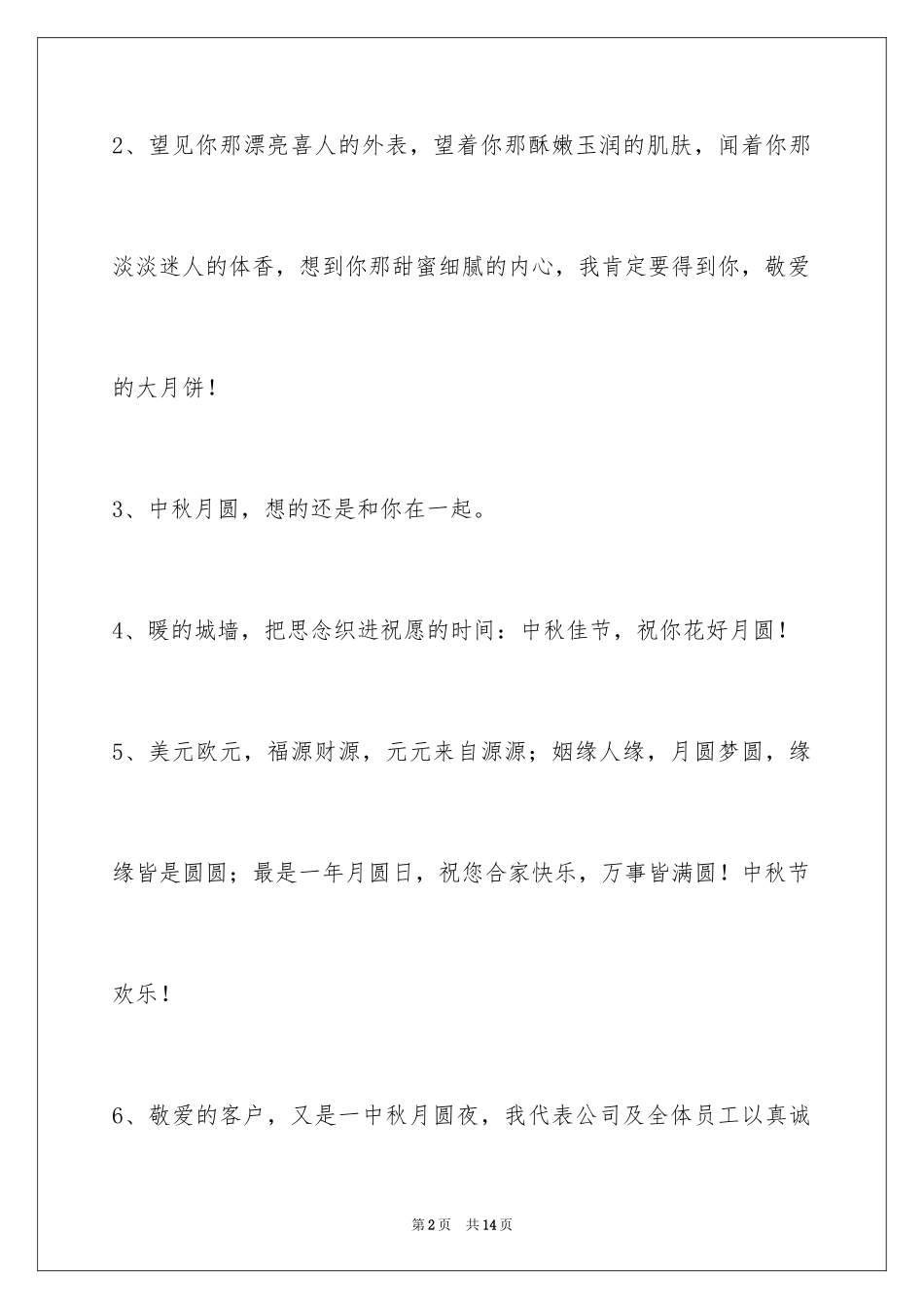 2024中秋祝贺词_34_第2页