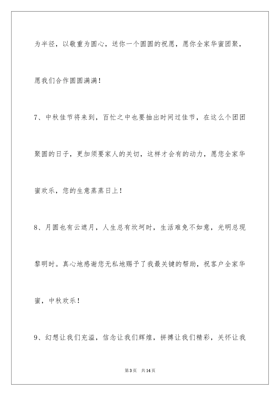 2024中秋祝贺词_34_第3页