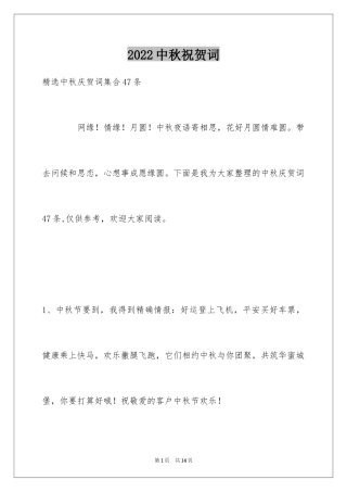 2024中秋祝贺词_34