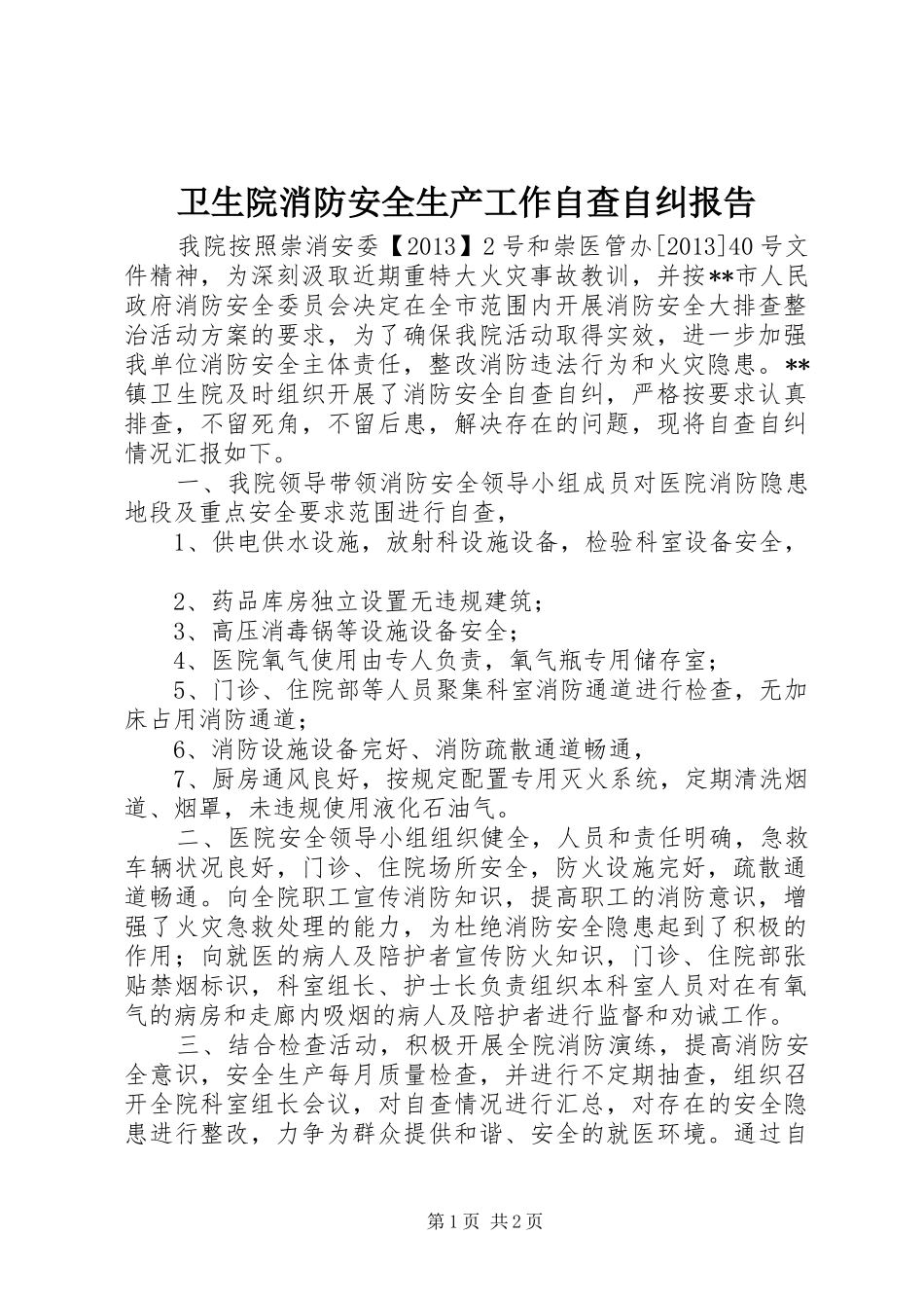 卫生院消防安全生产工作自查自纠报告_第1页
