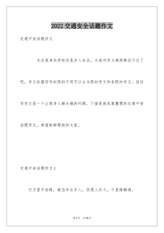 2024交通安全话题作文_3