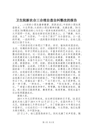 卫生院新农合三合理自查自纠整改的报告