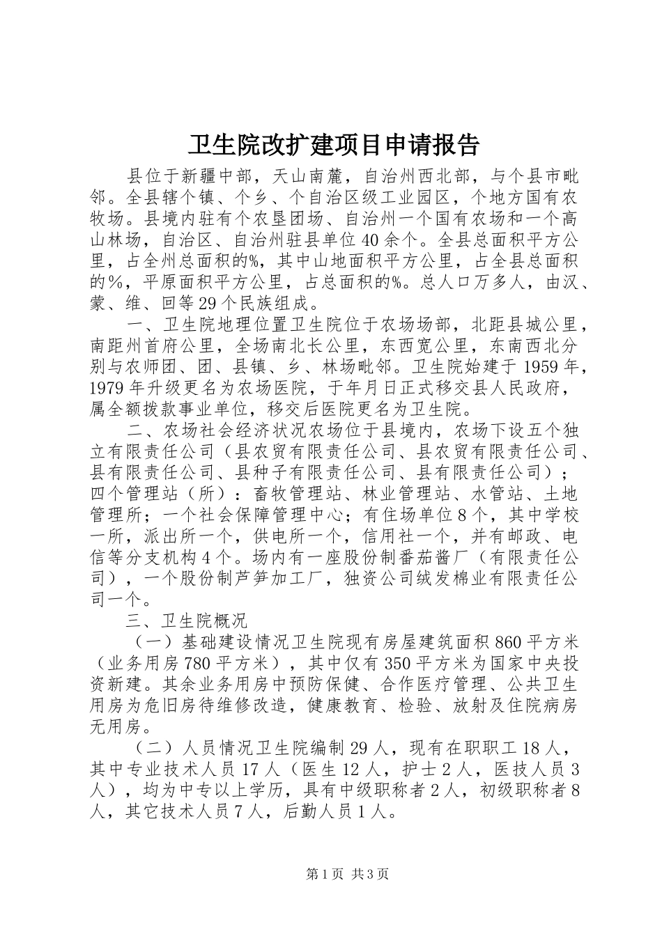 卫生院改扩建项目申请报告_第1页