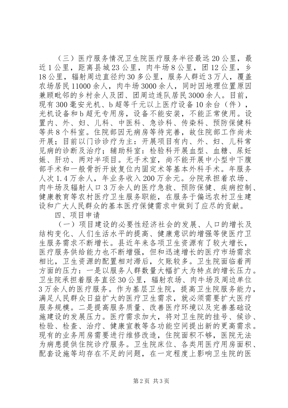 卫生院改扩建项目申请报告_第2页