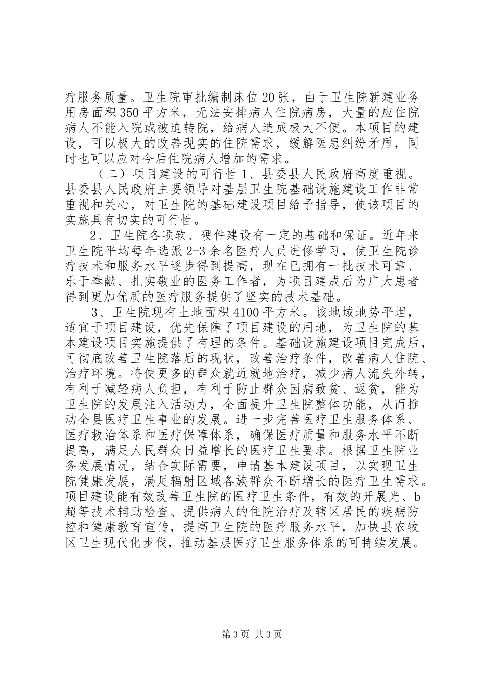 卫生院改扩建项目申请报告_第3页