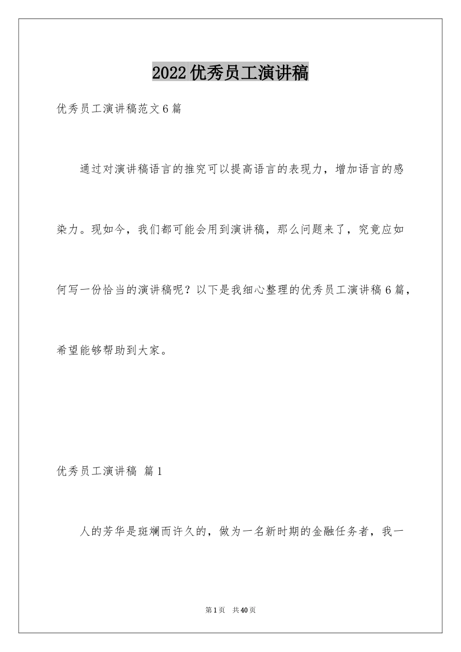 2024优秀员工演讲稿_2455_第1页