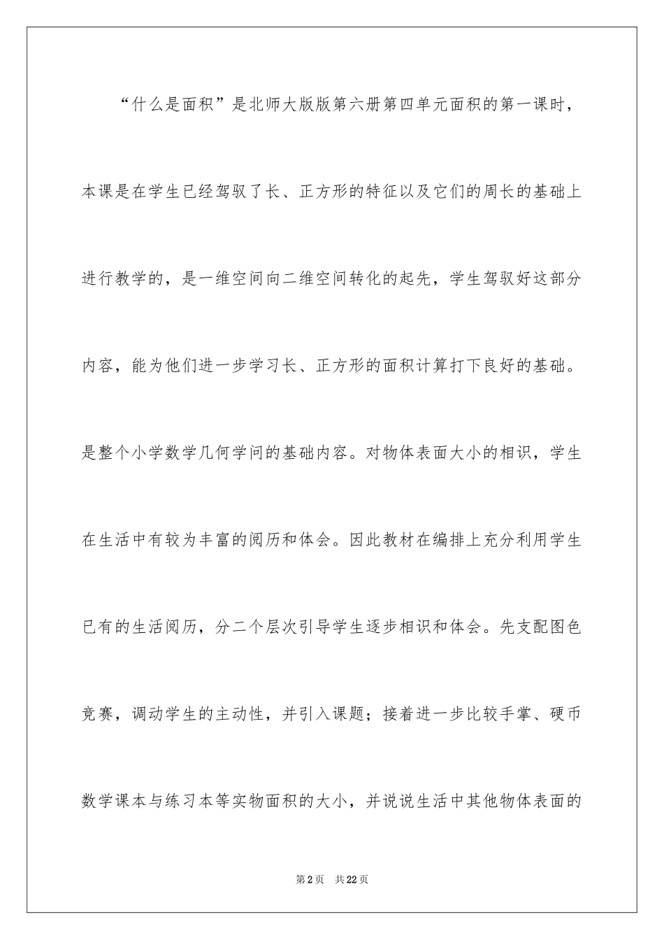 2024什么是面积说课稿_第2页