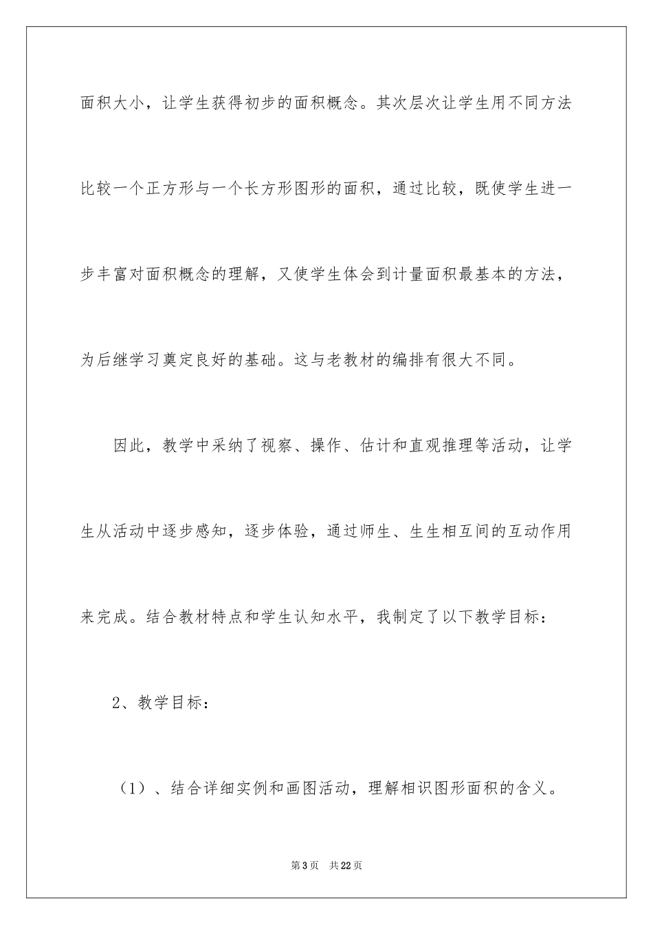 2024什么是面积说课稿_第3页