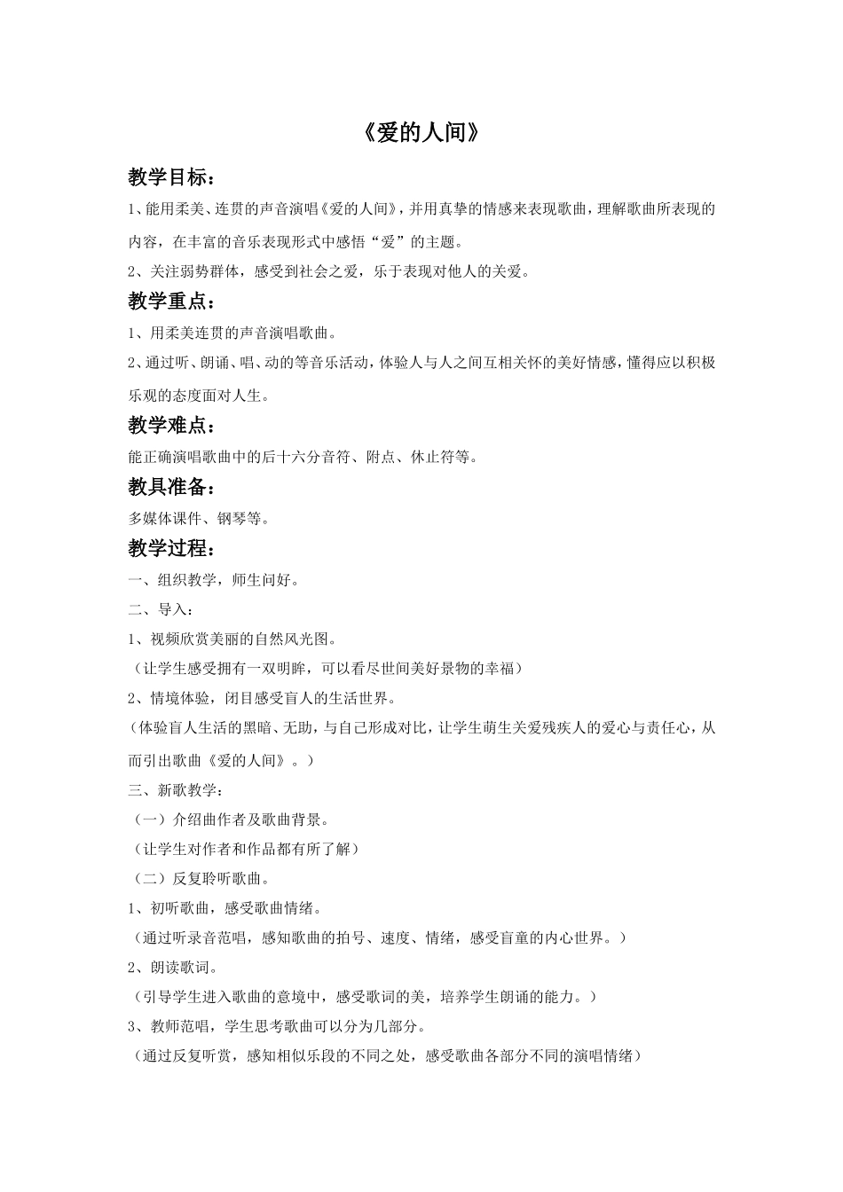 《爱的人间》教案_第1页