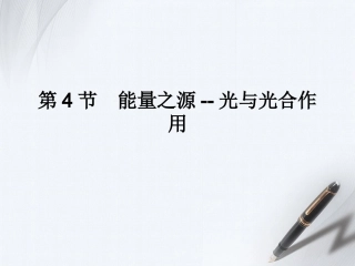 _能量之源--光与光合作用(一)捕获光能的色素和结构