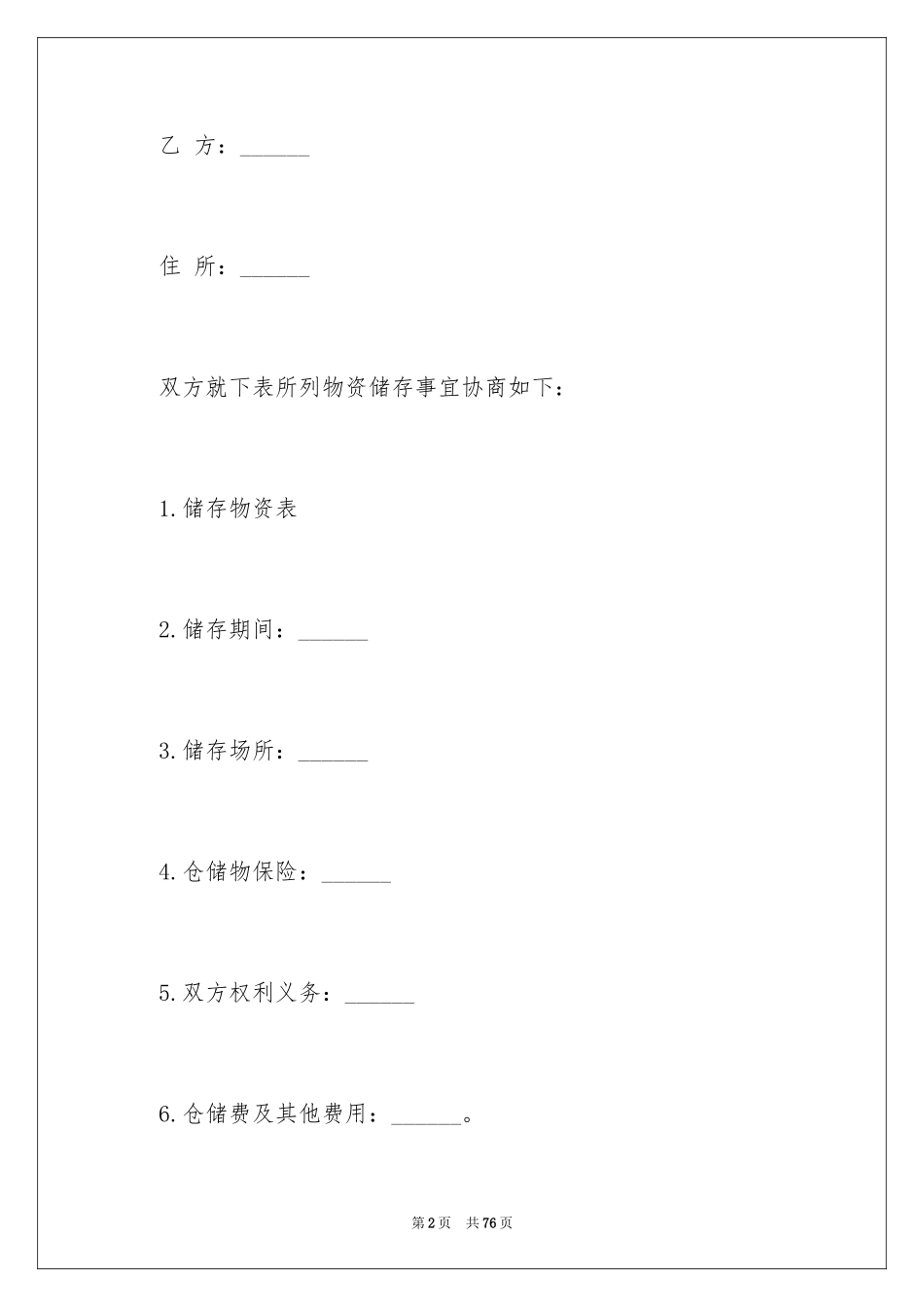2024仓储合同_287_第2页