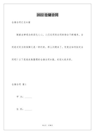 2024仓储合同_287