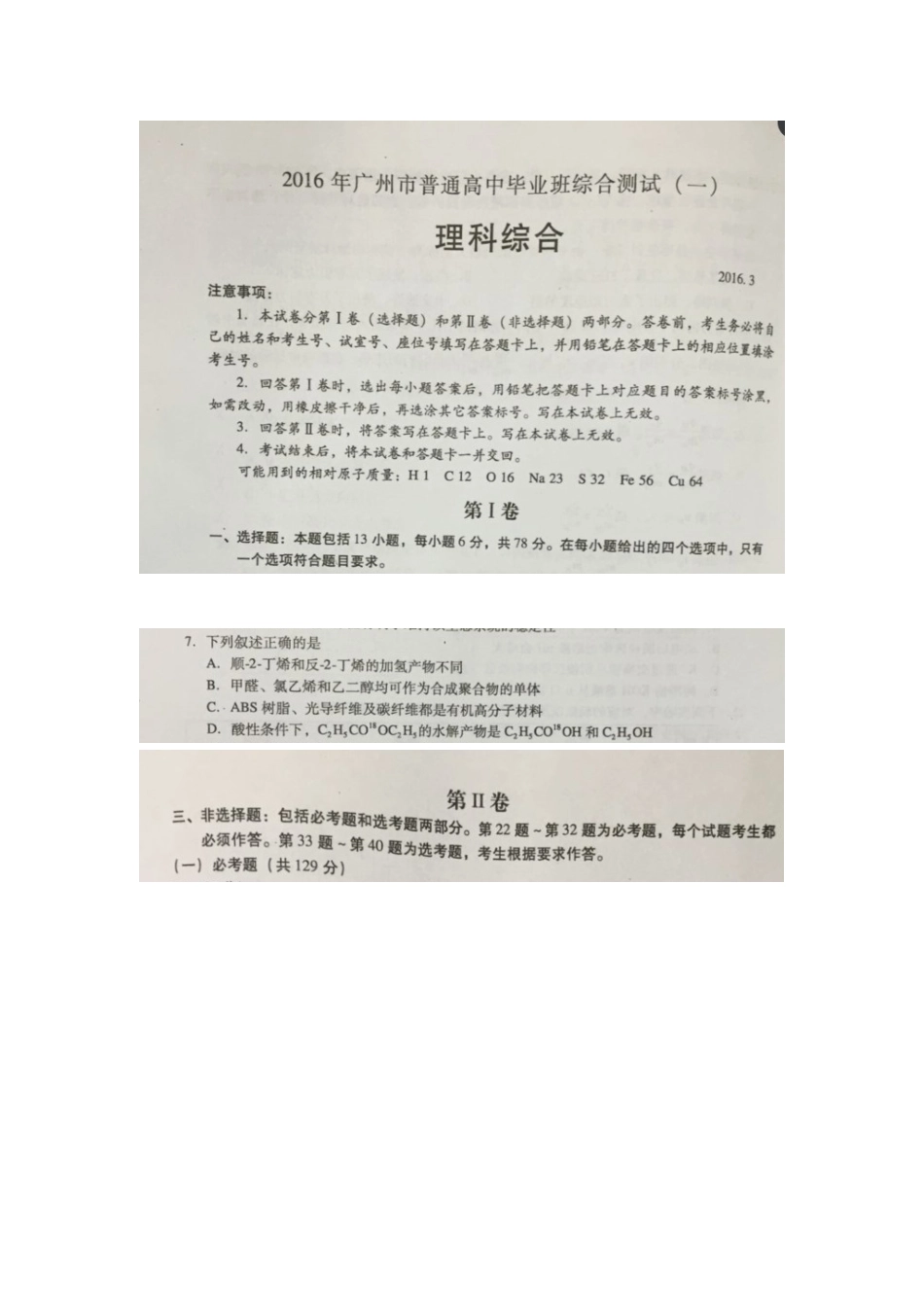 广东省广州市2016年普通高中毕业班综合测试（一模）理综试题（化学部分失分题）_第1页