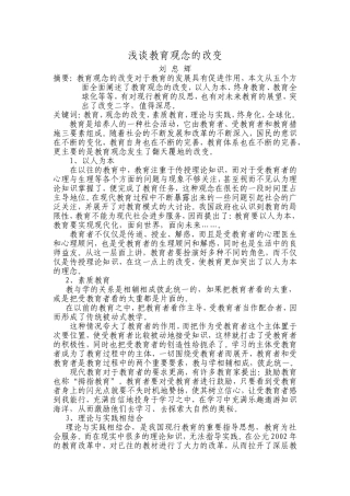 浅谈教育观念的改变