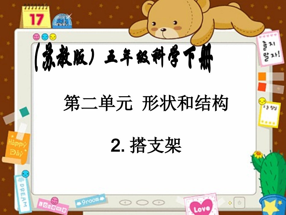 苏教版小学科学五年级下册《搭支架》课件_第1页